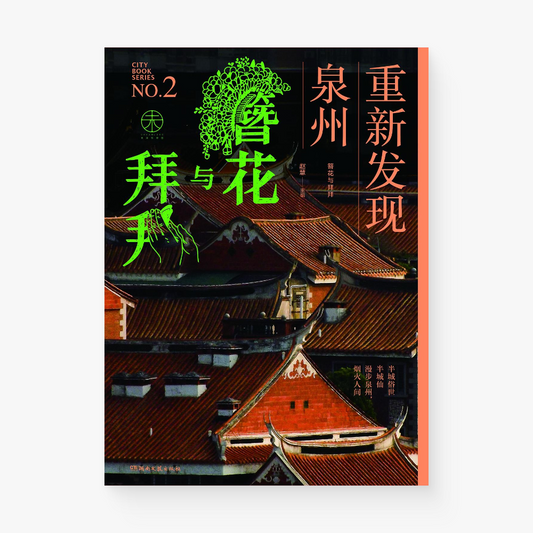 簪花与拜拜：重新发现泉州