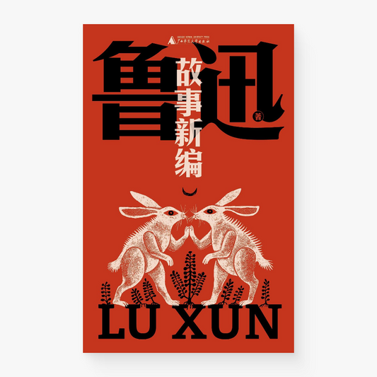 故事新编（鲁迅文库）