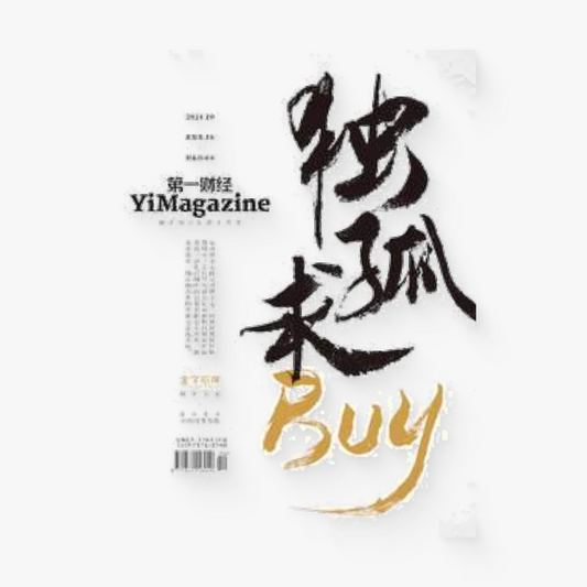 第一财经:独孤求buy