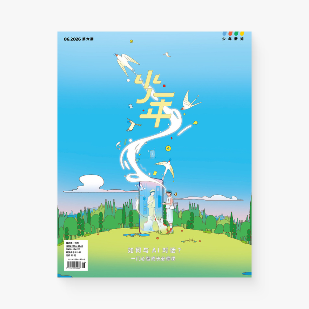 少年新知2026年06月 | 如何与AI对话？一门心智成长必修课