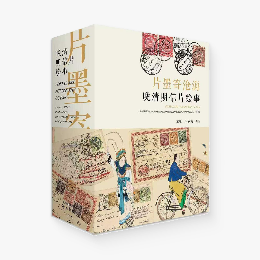 ⽚墨寄沧海——晚清明信片绘事