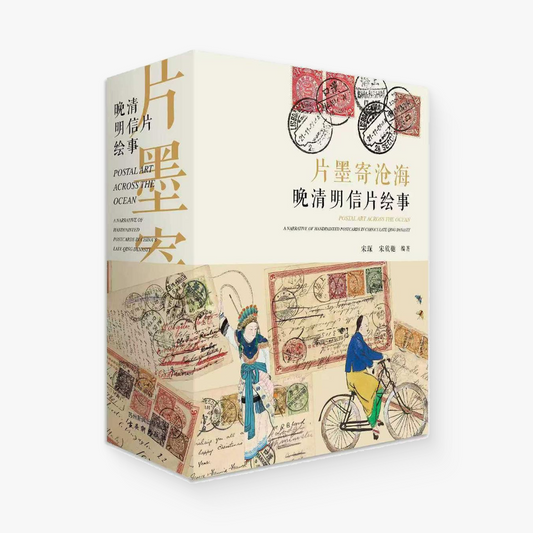 ⽚墨寄沧海——晚清明信片绘事