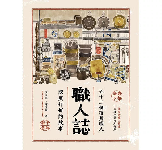 職人誌：52個頂真職人認真打拚的故事