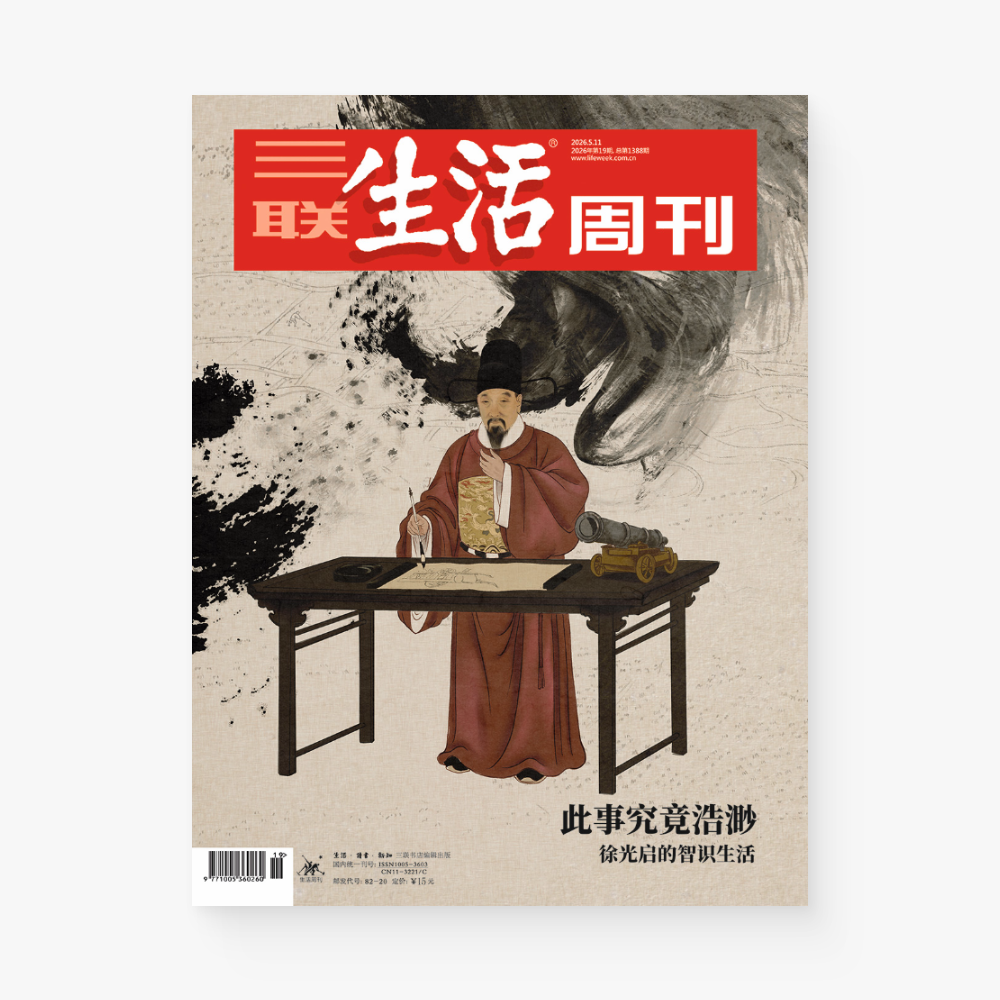三联生活周刊第1388期｜此事究竟浩渺：徐光启的智识生活