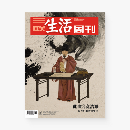三联生活周刊第1388期｜此事究竟浩渺：徐光启的智识生活