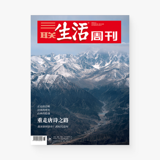三联生活周刊第1394期 | 重走唐诗之旅