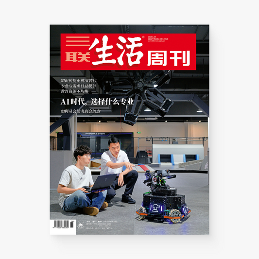 三联生活周刊第1395期 | AI时代，选择什么专业