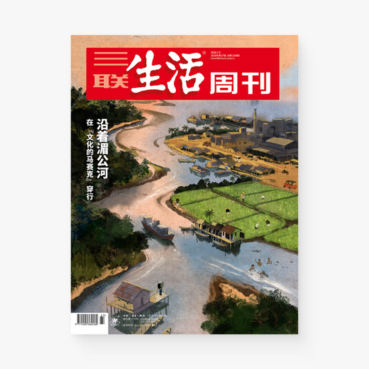 三联生活周刊第1396期 | 沿着湄公河: 在“文化的马赛克” 穿行