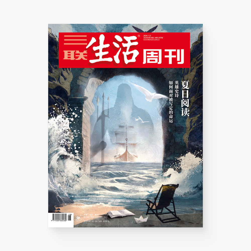 三联生活周刊第1397期 | 夏日阅读: 英雄史诗如何面对被写定的命运