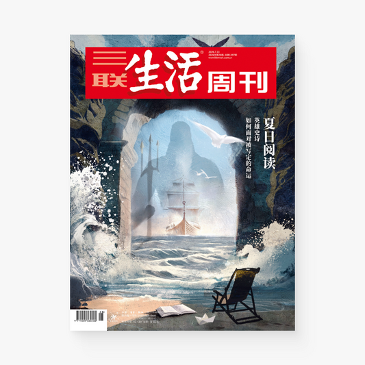 三联生活周刊第1397期 | 夏日阅读: 英雄史诗如何面对被写定的命运