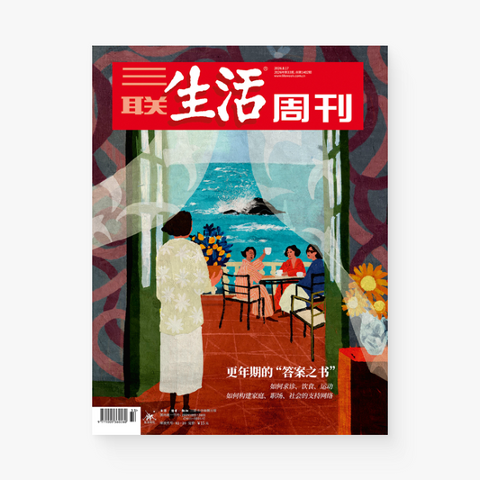 三联生活周刊第1402期｜更年期的“答案之书”