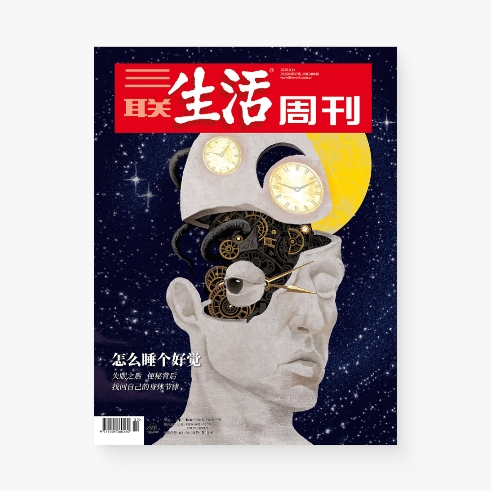 三联生活周刊第1406期｜怎么睡个好觉