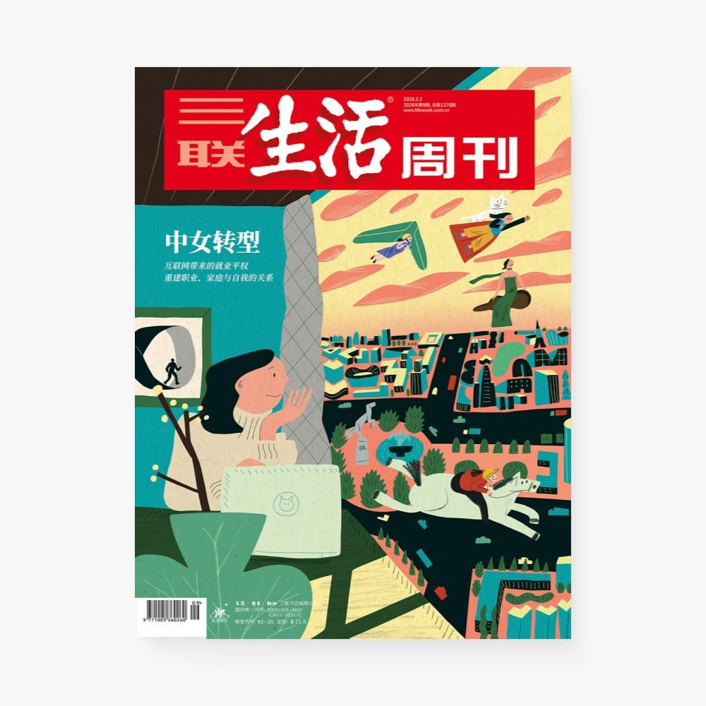 三联生活周刊第1378期 | 中女转型：互联网带来的就业平权 / 重建职业、家庭与自我的关系