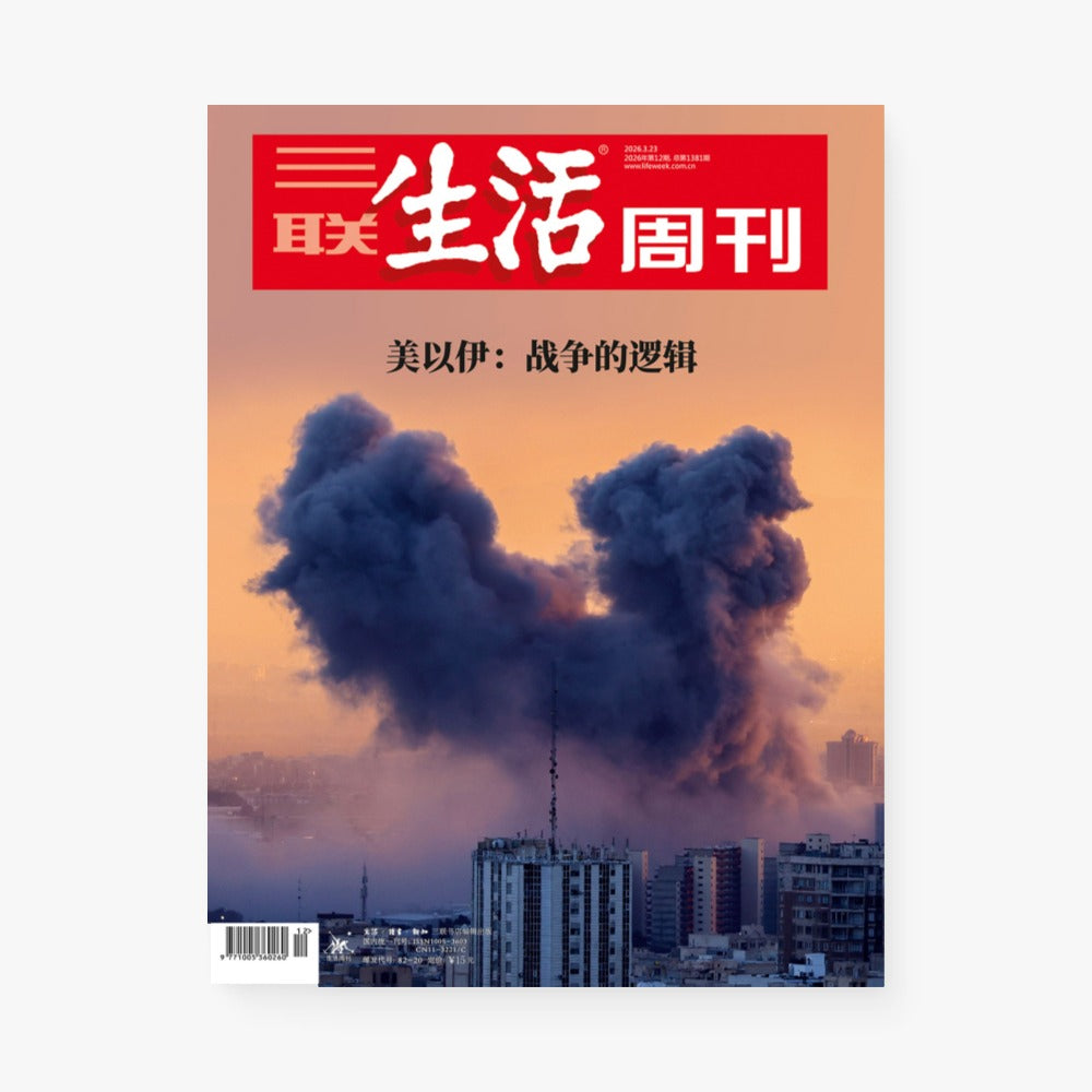 三联生活周刊第1381期 | 美以伊：战争的逻辑