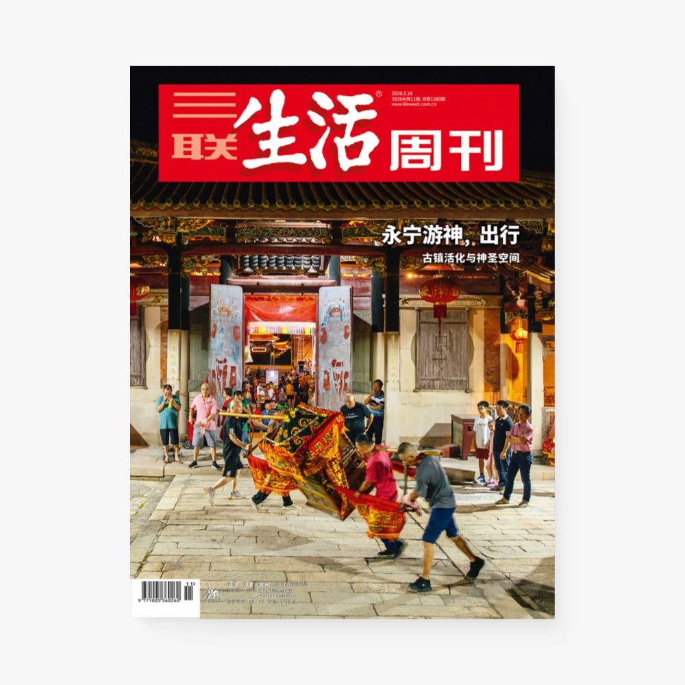 三联生活周刊第1380期 | 永宁游神，出行：古镇活化与神圣空间
