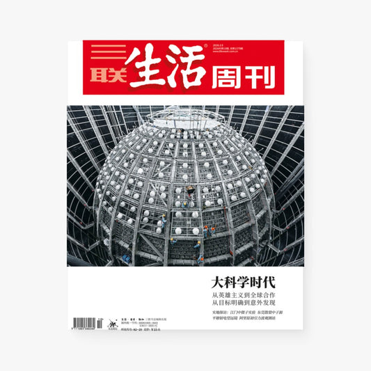 三联生活周刊第1379期 | 大科学时代