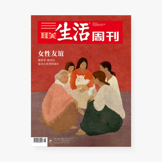三联生活周刊第1367期 | 女性友谊