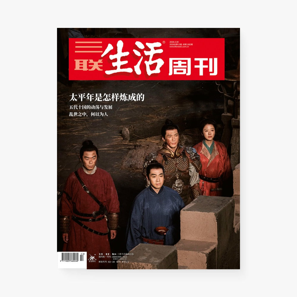 三联生活周刊第1382期 | 太平年是怎样炼成的
