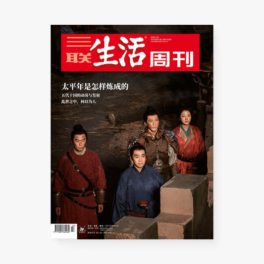 三联生活周刊第1382期 | 太平年是怎样炼成的