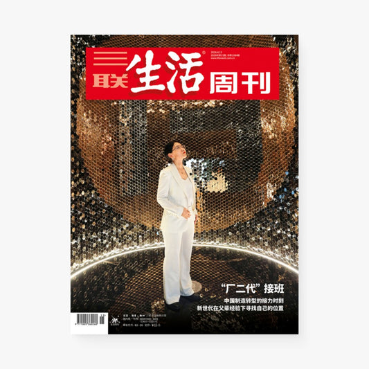 三联生活周刊第1384期 | 厂二代接班