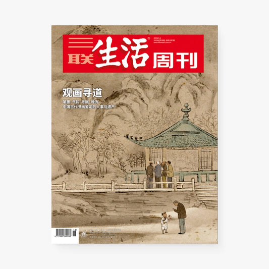 三联生活周刊第1387期 | 观画寻道