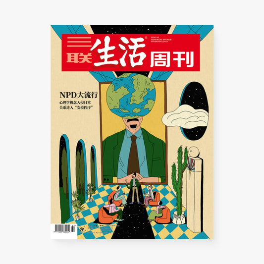 三联生活周刊第1401期 | NPD大流行