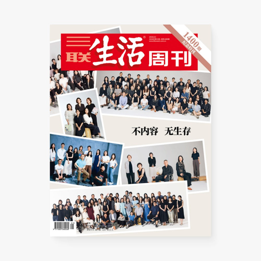 三联生活周刊第1400期 | 不内容 无生存
