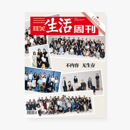 三联生活周刊第1400期 | 不内容 无生存