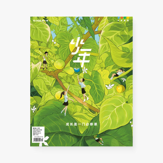 少年新知2025年10月 | 成长是一门必修课