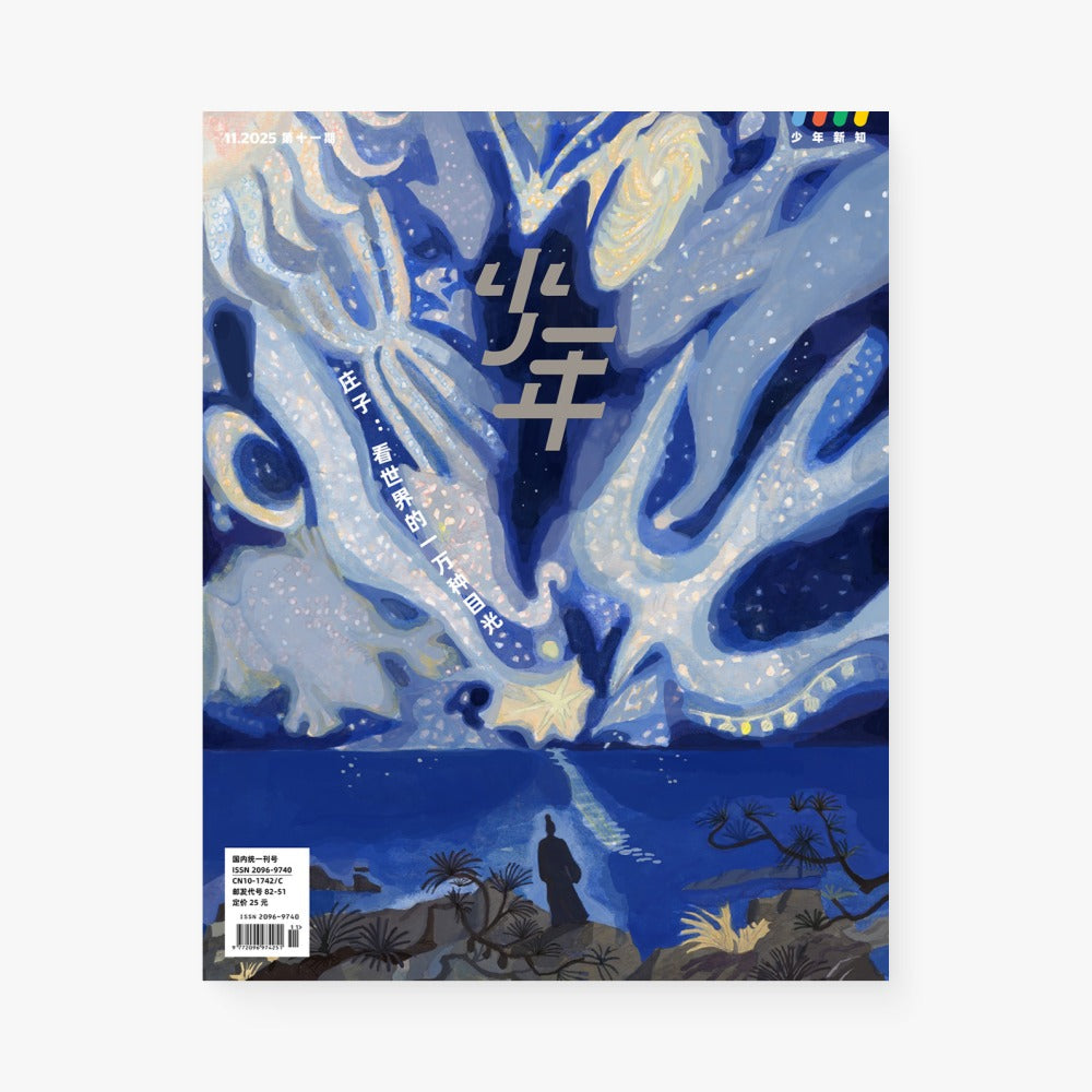 少年新知2025年11月 | 庄子：看世界的一万种目光