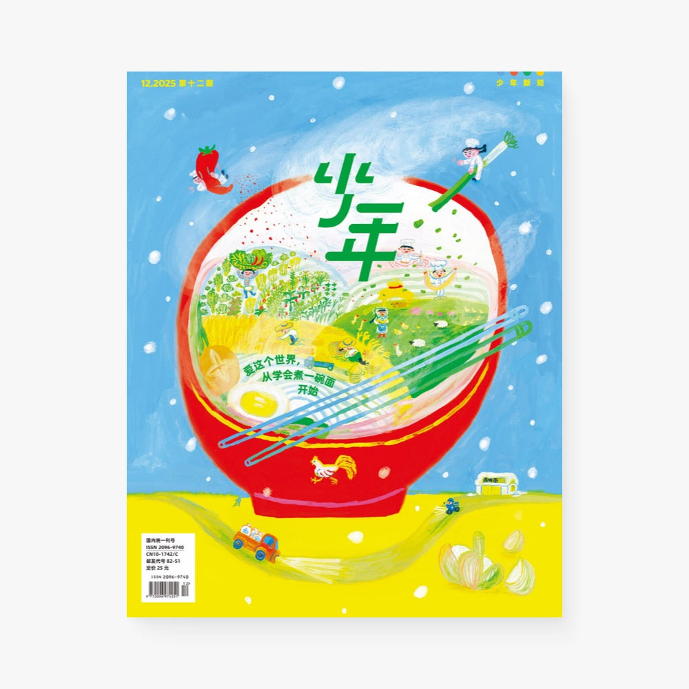 少年新知2025年12月 | 爱这个世界，从学会煮一碗面开始