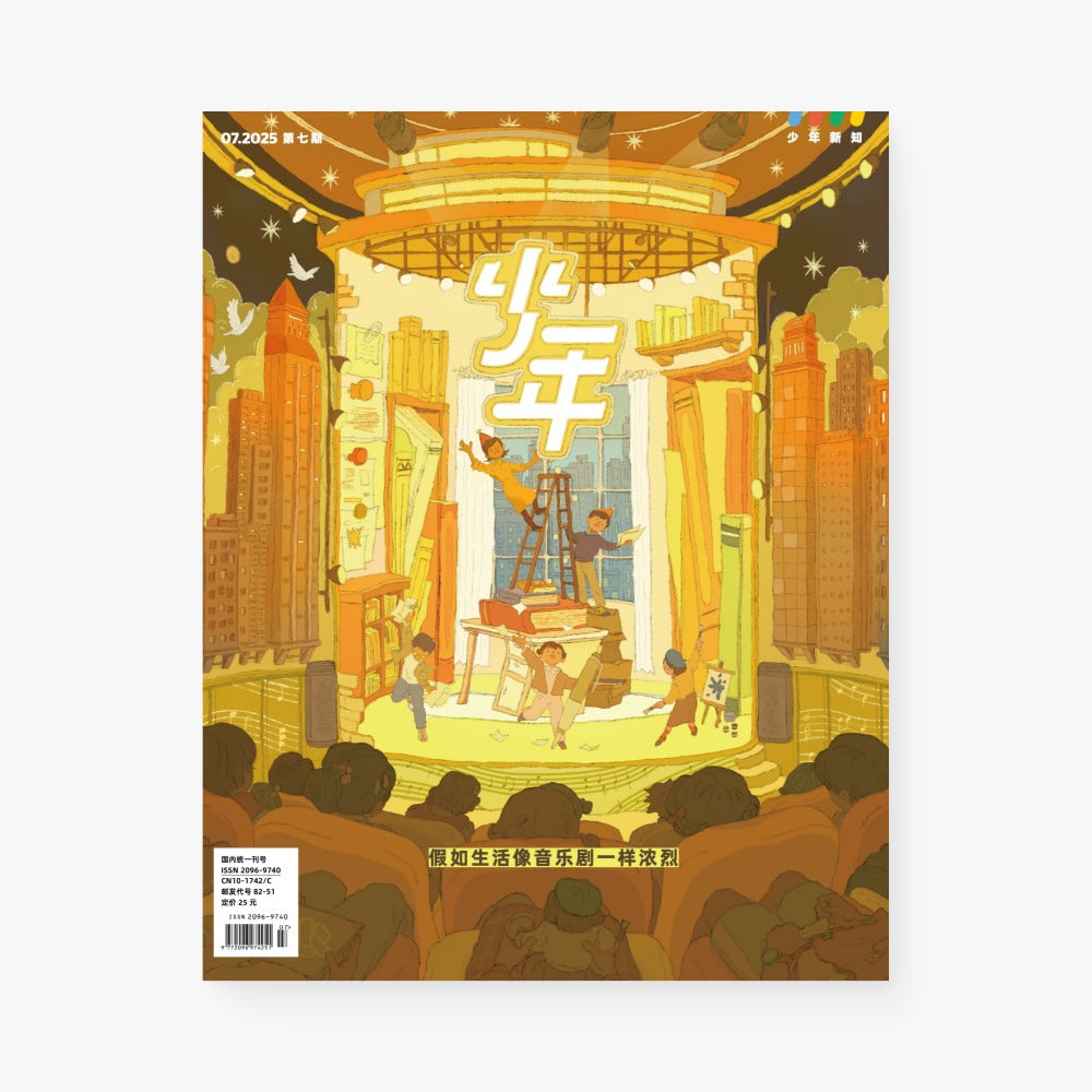 少年新知2025年7月 | 假如生活像音乐剧一样浓烈
