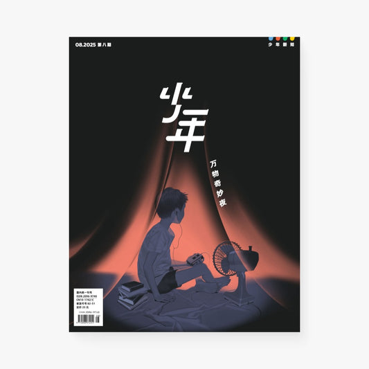 万物奇妙夜（少年新知2025年8月）