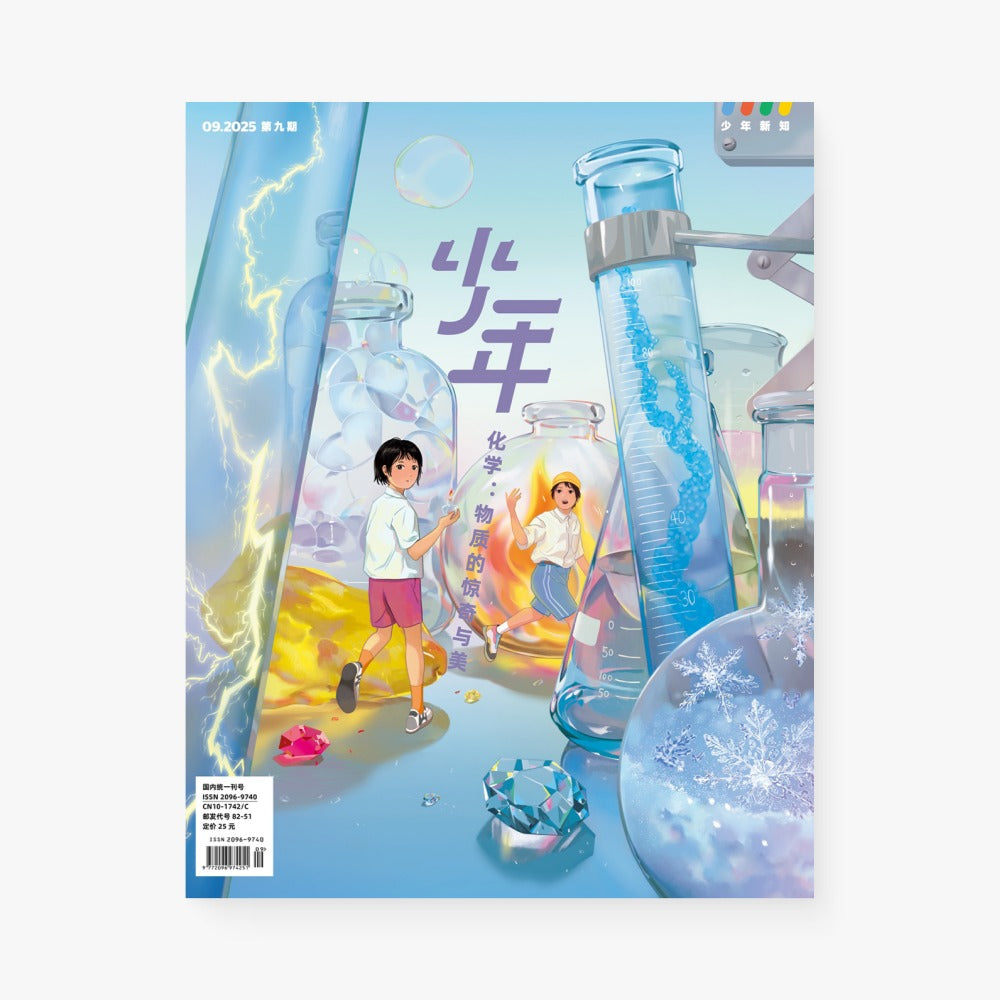 少年新知2025年9月 | 化学：物质的惊奇与美