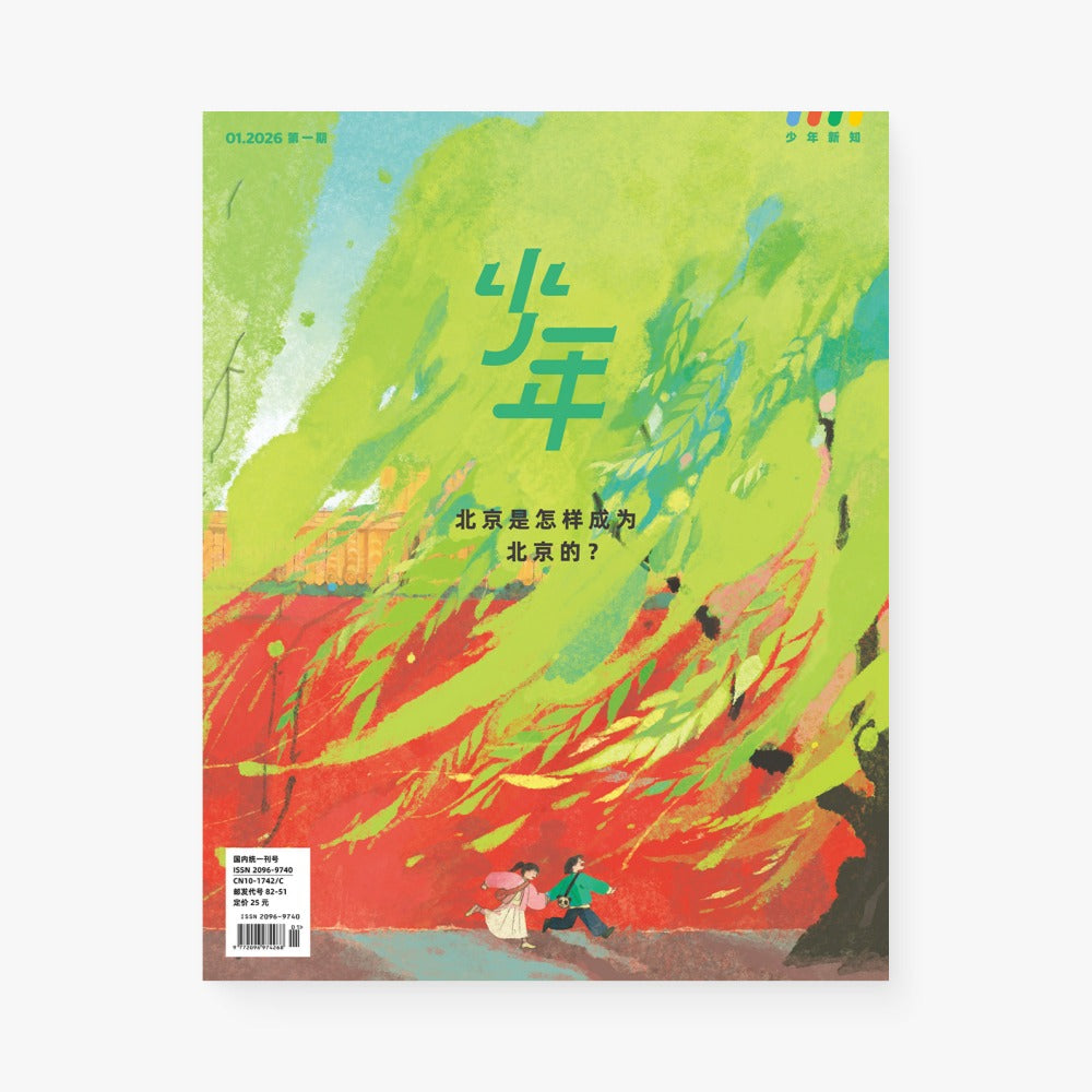 少年新知2026年1月 | 北京是怎样成为北京的?