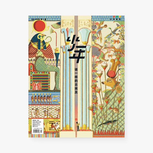 少年新知2026年2月 | 谜一样的古埃及
