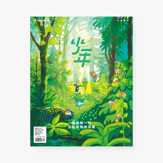 像植物一样生机勃勃地活着（少年新知2026年3月）