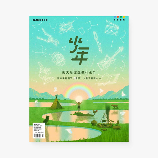 少年新知2026年07月 | 长大后你想做什么？致未来的园丁、乐手、火星工程师……