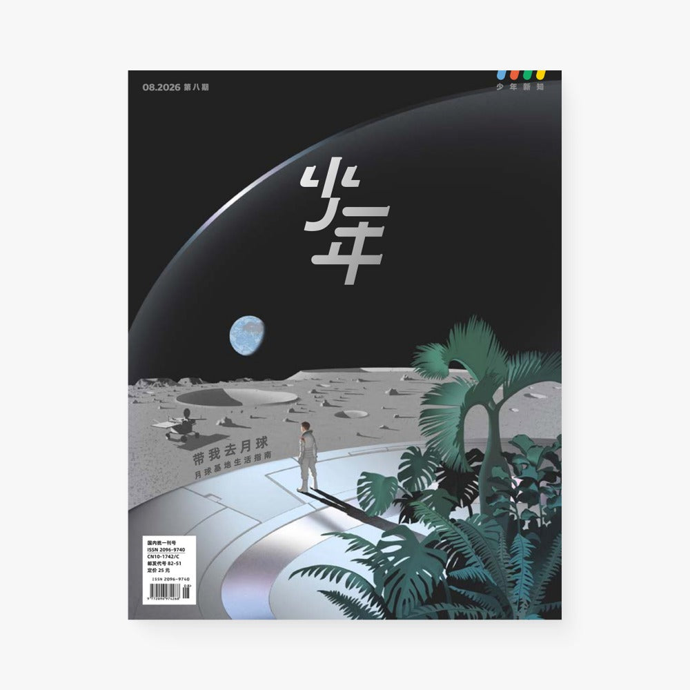 少年新知2026年08月 | 带我去月球