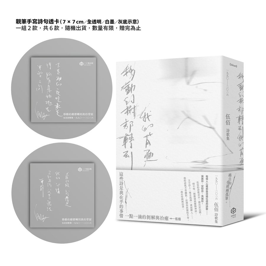 移動的樹都轉到我的背面: 伍佰詩歌集 1990-2026