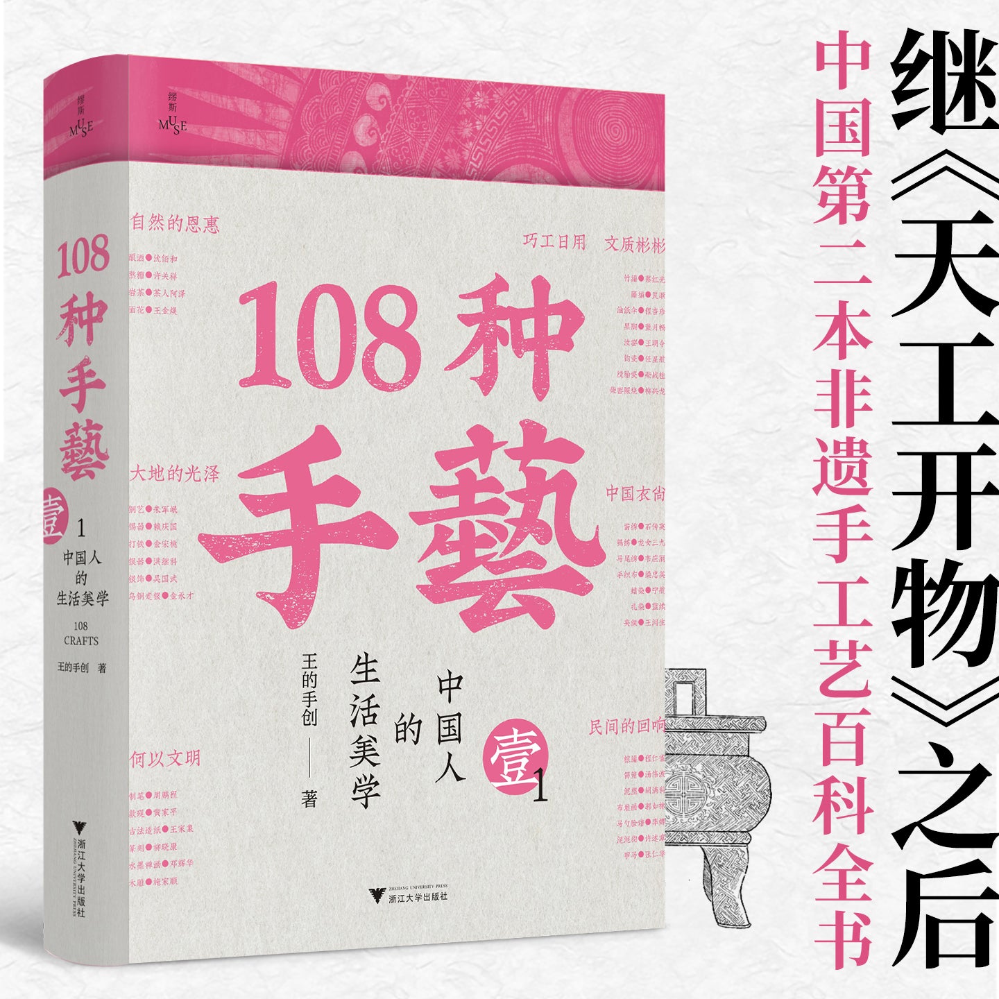 108种手艺：中国人的生活美学