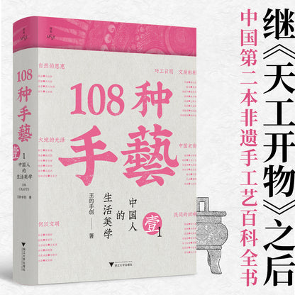 108种手艺：中国人的生活美学