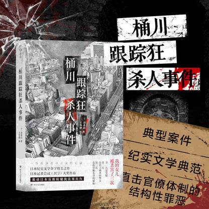 桶川跟踪狂杀人事件