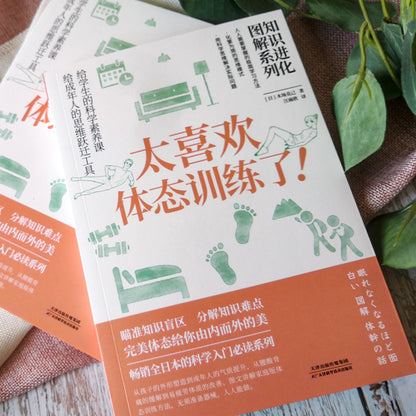 知识进化图解系列：太喜欢体态训练了