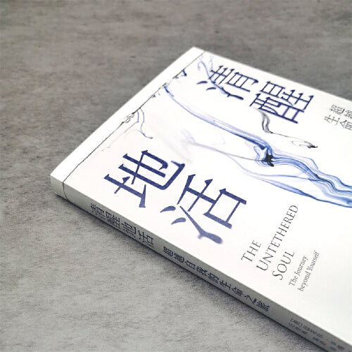 清醒地活 : 超越自我的生命之旅