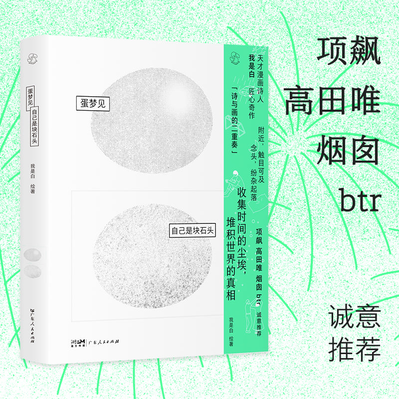 蛋梦见自己是块石头