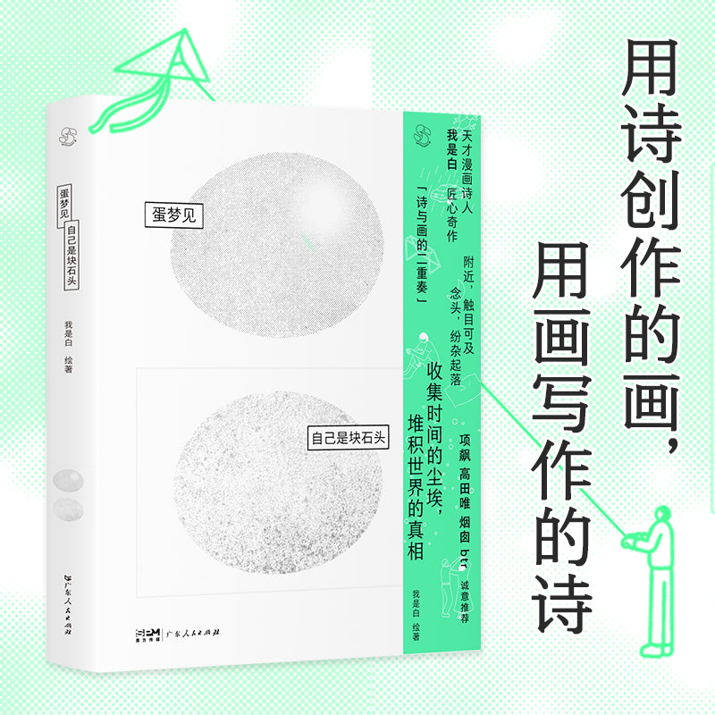 蛋梦见自己是块石头