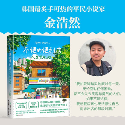 不便的便利店：人生充电站
