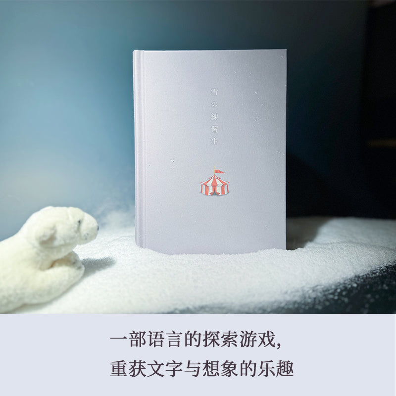 雪的练习生