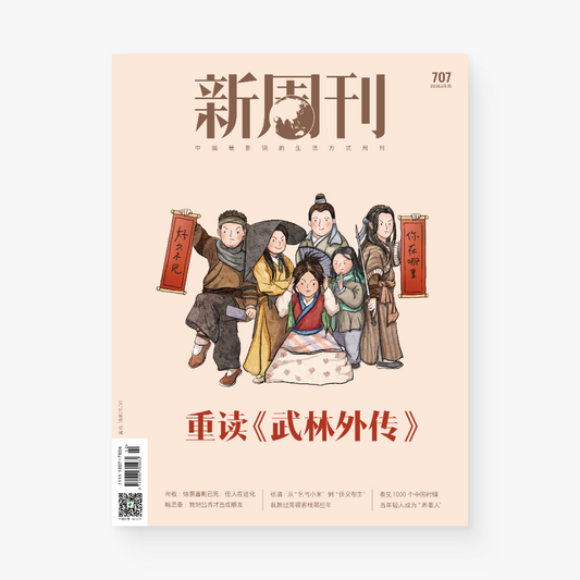 新周刊杂志707期：重读《武林外传》